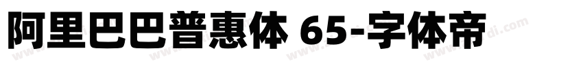 阿里巴巴普惠体 65字体转换